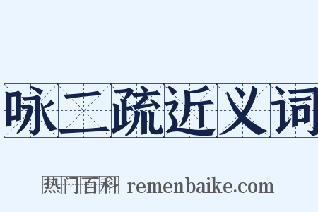 咏二疏近义词是什么意思的图片